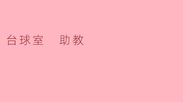 台球室 助教